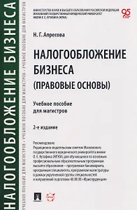 Налогообложение бизнеса (правовые основы). Учебное пособие для магистров