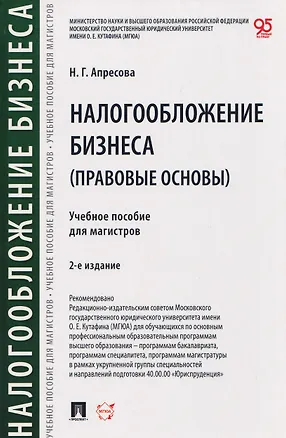 Книга Налогообложение бизнеса (правовые основы). Учебное пособие для магистров (Нана Апресова)
