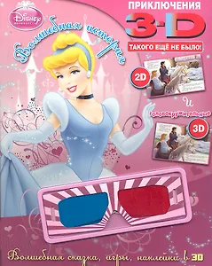 Принцессы. Волшебная история. Приключения в 3D