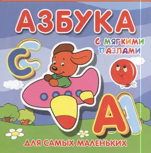 Азбука с мягкими пазлами — 2397723 — 1