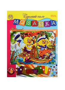 Мозаика-Серия 4 Утята (45130) (Сделай сам) (набор для творчества) (упаковка)