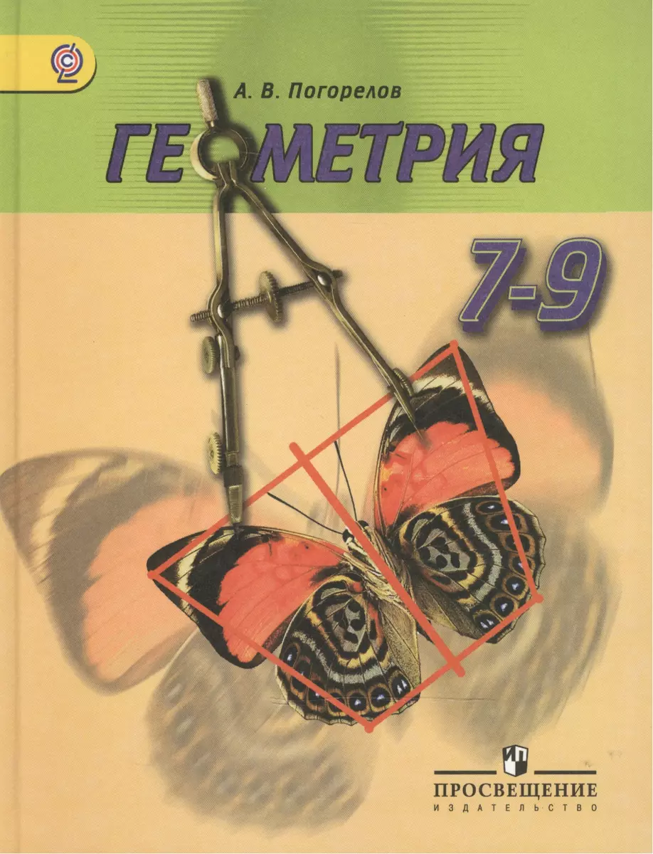 Геометрия. 7-9 классы: учебник для общеобразовательных учреждений (Алексей  Погорелов) - купить книгу с доставкой в интернет-магазине «Читай-город».  ISBN: 978-5-09-036348-8