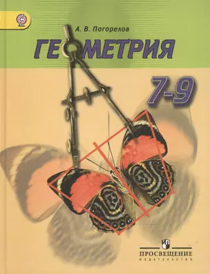 Геометрия. 7-9 классы: учебник для общеобразовательных учреждений — 2496084 — 1