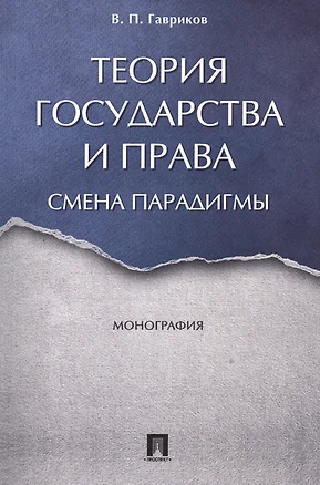 Теория государства и права: смена парадигмы. Монография. — 2579811 — 1