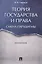 Теория государства и права: смена парадигмы. Монография. — 2579811 — 1