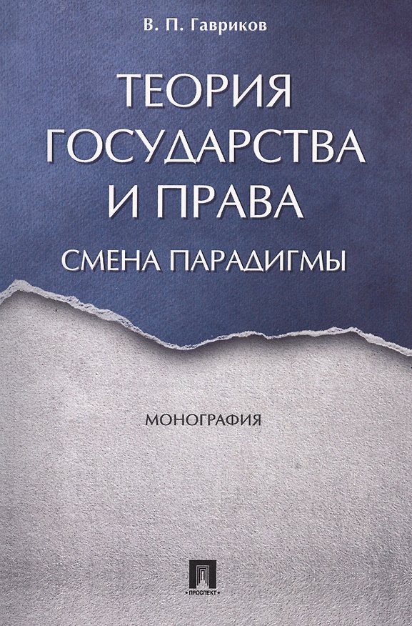 Книга Теория государства и права: смена парадигмы. Монография. (Вячеслав Гавриков) — 1
