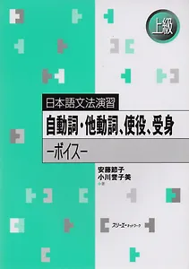 Japanese Grammar Practice: Verbs and Verb Forms / Практическая Грамматика Японского Языка Продвинутого Уровня: Переходные и Непереходные Глаголы, Акти