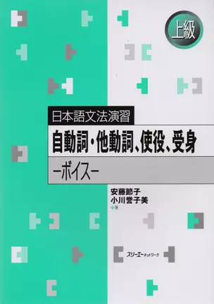 Japanese Grammar Practice: Verbs and Verb Forms / Практическая Грамматика Японского Языка Продвинутого Уровня: Переходные и Непереходные Глаголы, Акти — 2602772 — 1