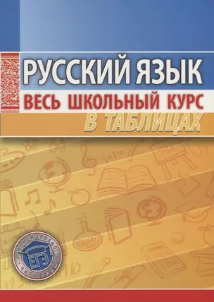 Русский язык Весь школьный курс в таблицах (3 изд) (м) Петкевич — 2688283 — 1