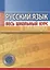 Русский язык Весь школьный курс в таблицах (3 изд) (м) Петкевич — 2688283 — 1