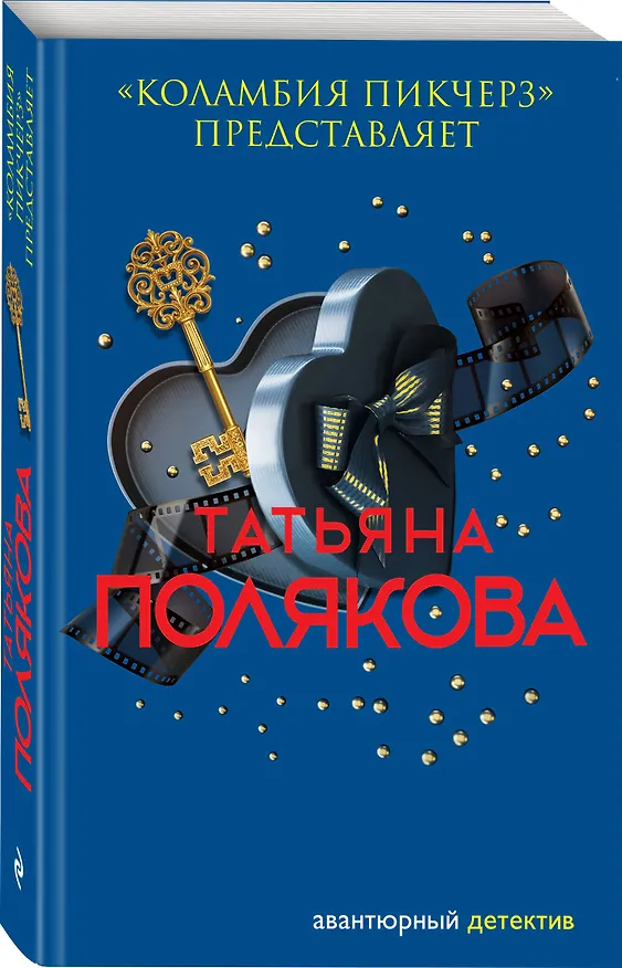 Книга "Коламбия пикчерз" представляет (Татьяна Полякова) — 4
