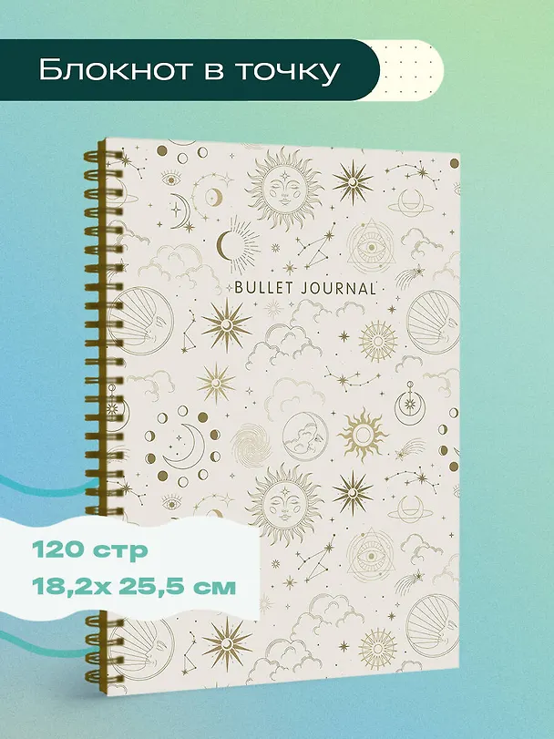 Книга для записей А5 120стр тчк. "Bullet Journal (эзотерический светлый)" 3009885 — 3