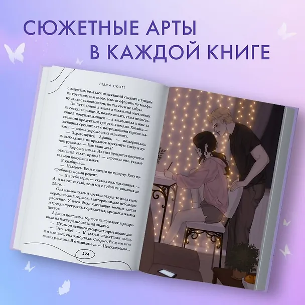 Книга Стань моим завтра (подарочное оформление) (Эмма Скотт) — 9