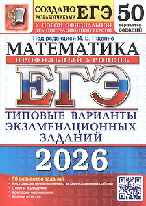 ЕГЭ 2026. Математика. Профильный уровень. Типовые варианты экзаменационных заданий. 50 вариантов заданий