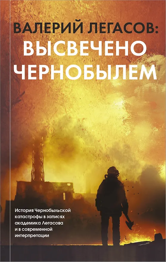 Книга Валерий Легасов: Высвечено Чернобылем (Валерий Легасов) — 1