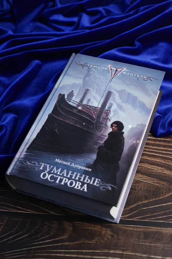 Книга Туманные острова (Матвей Дубравин) — 8