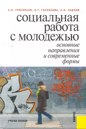 Социальная работа с молодежью: основные напрвления и современные формы : учебное пособие — 2261181 — 1