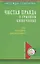 Чистая правда о грязном кишечнике Как победить дисбактериоз (мИТН) Семенова — 2752074 — 1