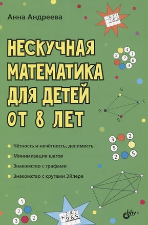 Нескучная математика для детей от 8 лет — 2846550 — 1