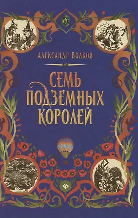 Книга Семь подземных королей: сказочная повесть (тв) (Александр Волков)