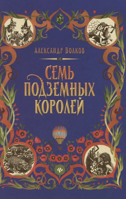 Книга Семь подземных королей: сказочная повесть (тв) (Александр Волков) — 1