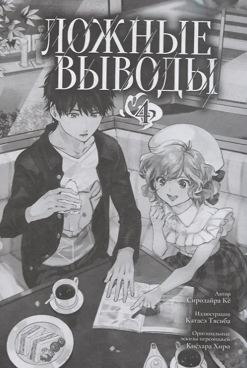 Ложные выводы. Том 4 (Kyokou Suiri). Манга 2912178 — 2