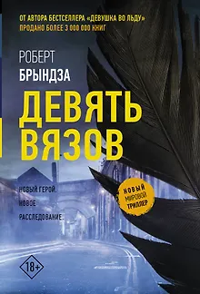 Девять вязов