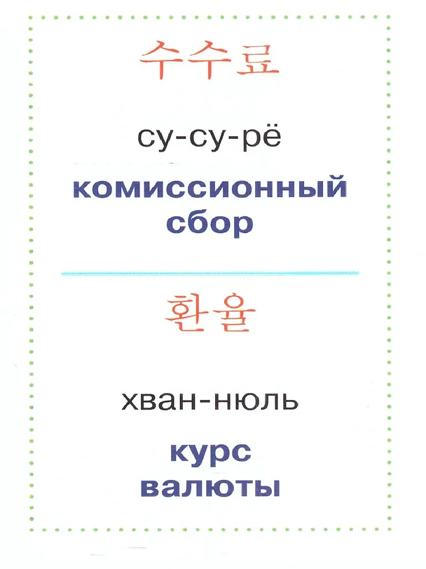 Книга Учим корейские слова () — 6