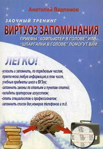 Виртуоз запоминания: Заочный тренинг. + CD — 358324 — 1