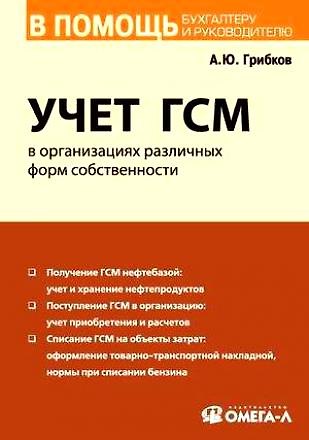 Книга Учет ГСМ в организациях различных форм собственности. (Алексей Грибков) — 1