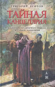 Тайная канцелярия. Из дел Преображенского Приказа и Тайной канцелярии