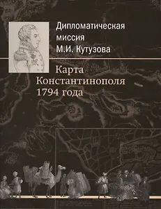 Дипломатическая миссия М.И. Кутузова. Карта Константинополя 1794 года.