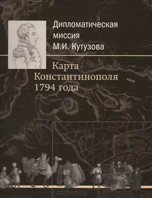 Дипломатическая миссия М.И. Кутузова. Карта Константинополя 1794 года. — 2570444 — 1