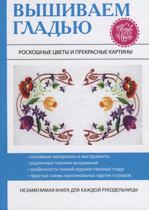 Книга Вышиваем гладью. Роскошные цветы и прекрасные картины. () — 1