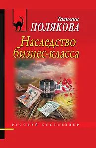 Наследство бизнес-класса