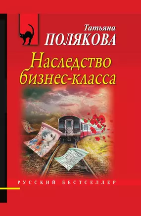 Наследство бизнес-класса — 3014786 — 1