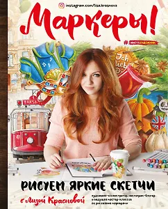 Маркеры! Рисуем яркие скетчи с Лизой Красновой