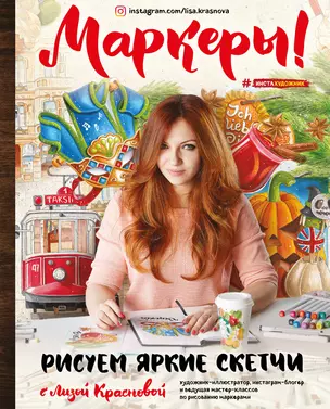 Маркеры! Рисуем яркие скетчи с Лизой Красновой — 2593996 — 1