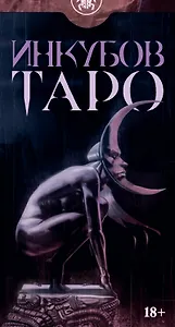 Таро Инкубов