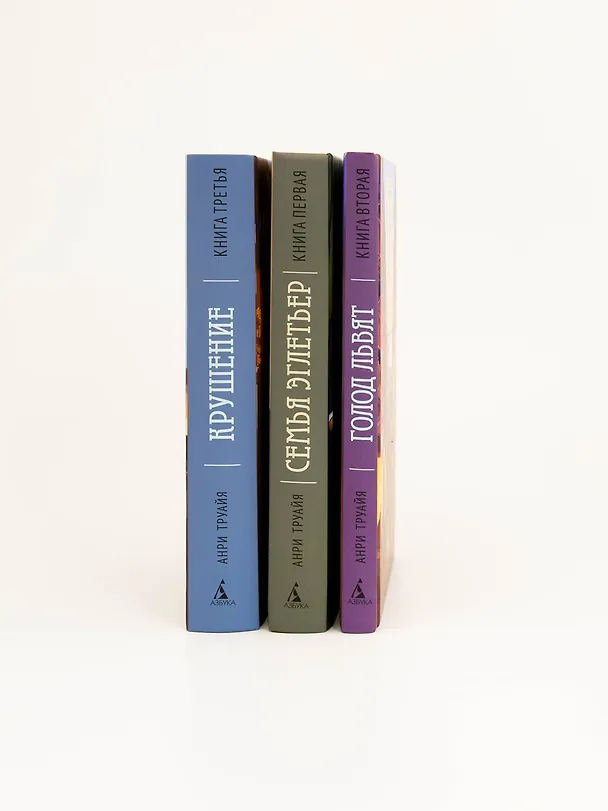 Книга Крушение. Книга третья (Анри Труайя) — 14