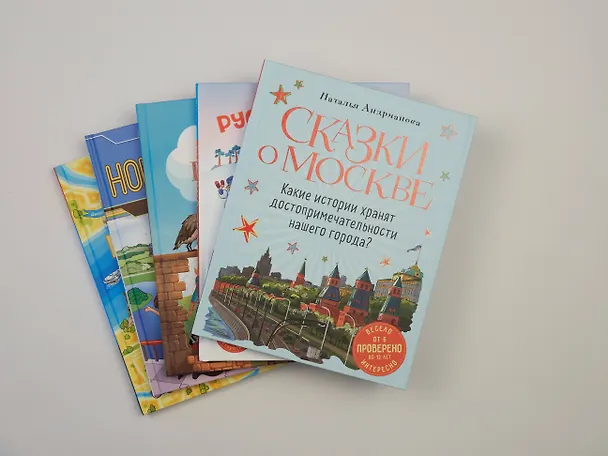 Книга Сказки о Москве. Какие истории хранят достопримечательности нашего города? (от 6 до 12 лет) (Наталья Андрианова) — 7