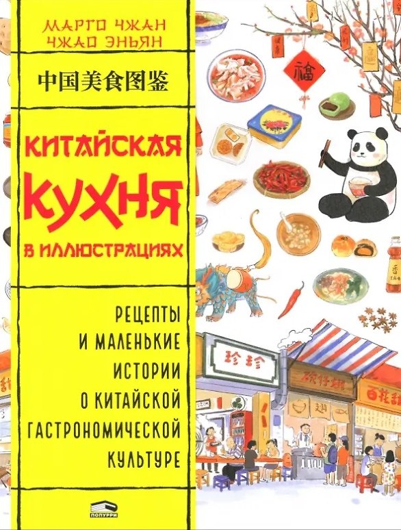 Книга Китайская кухня в иллюстрациях (Марго Чжан) — 1