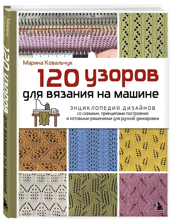 Книга 120 узоров для вязания на машине. Энциклопедия дизайнов со схемами, принципами построения и готовыми решениями для ручной деккеровки (Марина Ковальчук) — 5