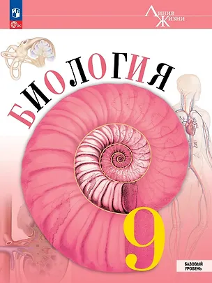 Книга Биология. 9 класс. Базовый уровень. Учебник. ФГОС 2021 (Андрей Каменский, Глеб Швецов, Зоя Гапонюк, Владимир Пасечник)