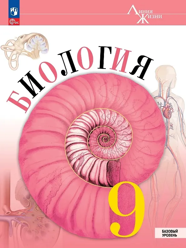 Книга Биология. 9 класс. Базовый уровень. Учебник. ФГОС 2021 (Андрей Каменский, Глеб Швецов, Зоя Гапонюк, Владимир Пасечник) — 1
