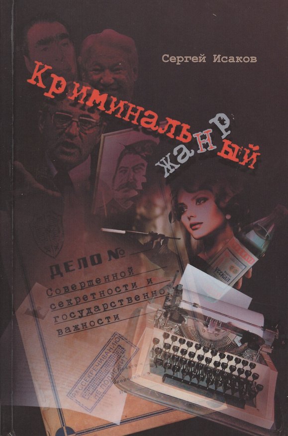 Книга Криминальный жанр () — 1