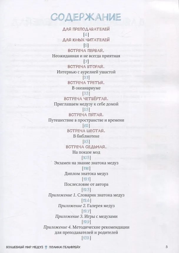 Книга Волшебный мир медуз: 7 встреч с аурелией ушастой и ее подругами (Полина Гельфрейх) — 2