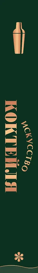 Книга Искусство Коктейля. 400 рецептов. Практический курс бармена (Жереми Оже, Тьерри Даниэль, Эрик Фоссар) — 4