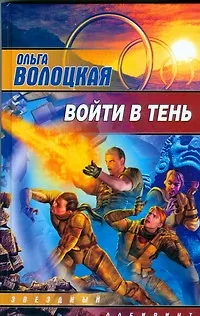 Книга Войти в тень (Ольга Волоцкая)