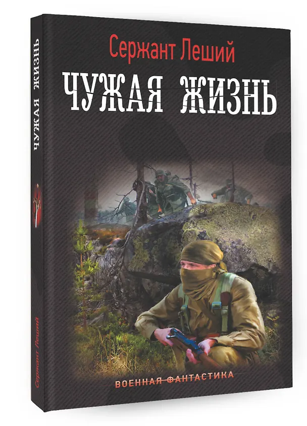 Книга Чужая жизнь (Сержант Леший) — 4